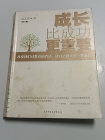 成长比成功更重要