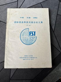 国际食品科技交流会论文集（第二届） 中国无锡1994