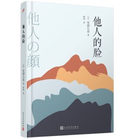 安部公房作品系列：他人的脸(精装) 9787020148769