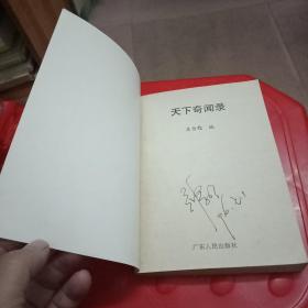 天下奇闻录
