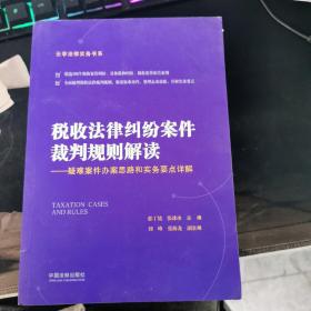 税收法律纠纷案件裁判规则解读：疑难案件办案思路和实务要点详解