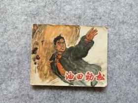 《油田劲松》 连环画  **