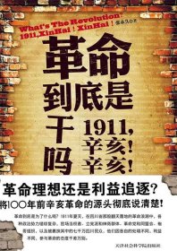 革命到底是干吗？：1911，辛亥！辛亥！