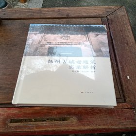 扬州古城老建筑实录解析(精)