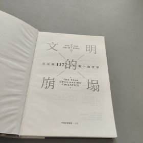 新思文库·文明的崩塌：公元前1177年的地中海世界?