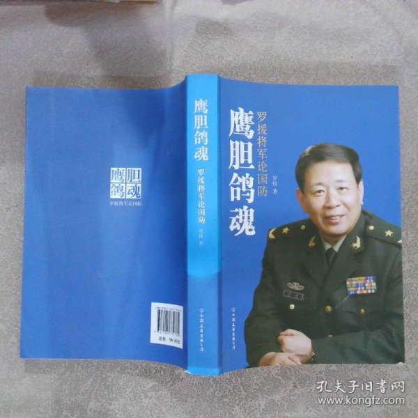 鹰胆鸽魂：罗援将军论国防