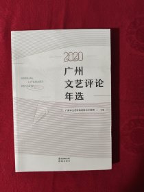 广州文艺评论年选(2020)