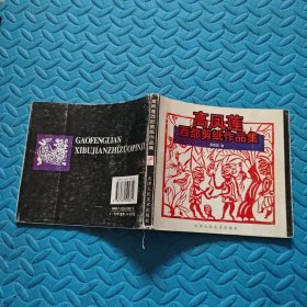 高凤莲西部剪纸作品集