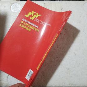 高等学历继续教育学士学位英语考试大纲及指南/“互联网+”继续教育规划教材·英语系列（非专业）