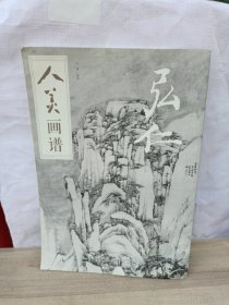 人美画谱-弘仁