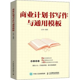 商业计划书写作与通用模板