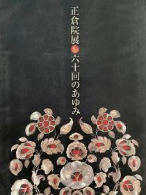 《正倉院展 前60回历史回顾》大16开，287页，包含历届展览的圖錄封面、展品目录信息