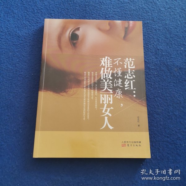 范志红：不懂健康，难做美丽女人：不懂健康.难做美丽女人