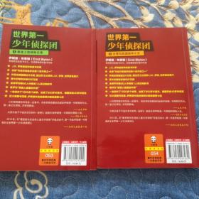 世界第一少年侦探团（4.5两册合售，全球少年冒险小说不了逾越的经典作品，总销量过了六忆。）