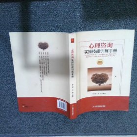 华夏智库·金牌培训师书系：心理咨询实操技能训练手册