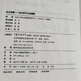 北大攻略:状元学习方法精粹