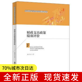 財(cái)政支出政策績(jī)效評(píng)價(jià)