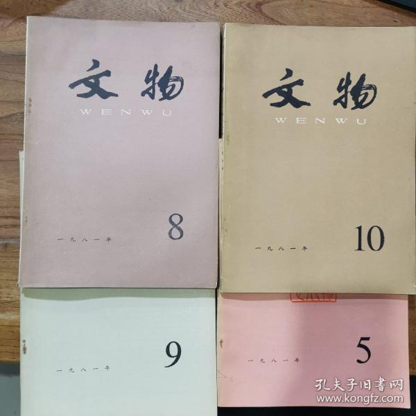 文物1981年⑤⑧⑨⑩期
