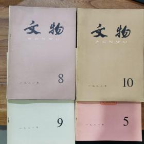 文物1981年⑤⑧⑨⑩期