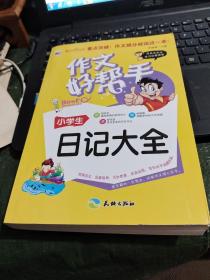 作文好帮手：小学生日记大全/志上17－2