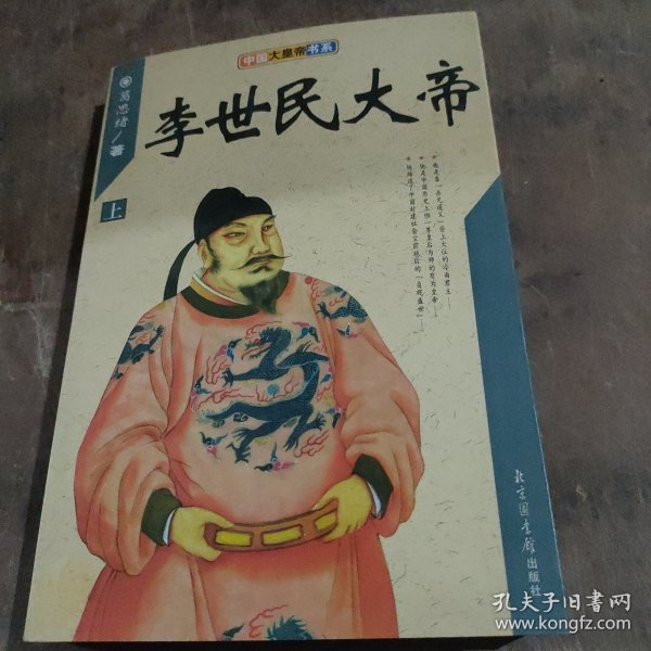 李世民大帝