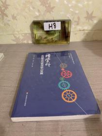 跨学科实践推进与教师能力发展