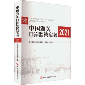 中国海关口岸监管实务 2021