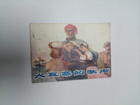 连环画 火瓦寨的歌声 64开 平装本.