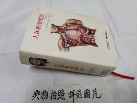 人体解剖图谱（精装本 全彩铜版纸印制）一版一印