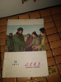 山东民兵 1977-10