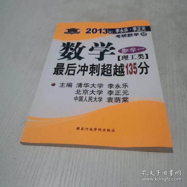 北大燕园·2013李永乐、李元正考研数学（16）：数学（1）（理工类）·最后冲刺超越135分