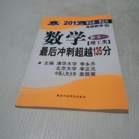 北大燕园·2013李永乐、李元正考研数学（16）：数学（1）（理工类）·最后冲刺超越135分