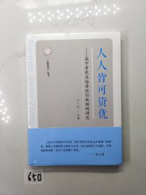 人人皆可資優(yōu)—高中資優(yōu)生培養(yǎng)運行機制的研究