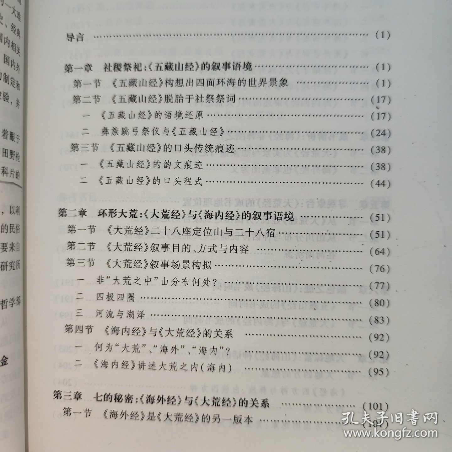 《山海经》语境重建与神话解读
