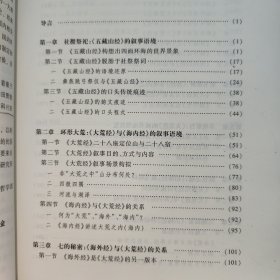 《山海经》语境重建与神话解读