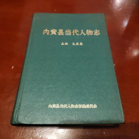 内黄县当代人物志