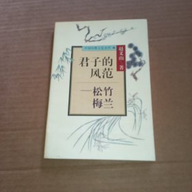 君子的风范:松竹梅兰