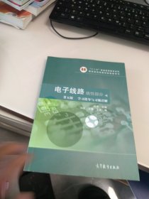 电子线路 线性部分