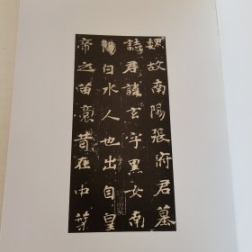 中国碑帖经典：张黑女墓志