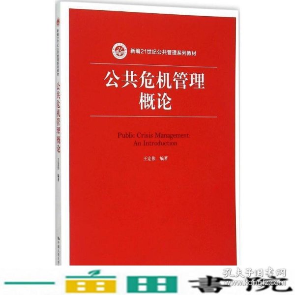 公共危机管理概论（新编21世纪公共管理系列教材）