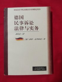 德国民事诉讼法律与实务