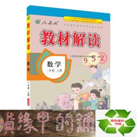 2016年秋 教材解读：一年级数学上册（人教版）