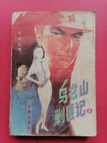 乌龙山剿匪记（上册）1988年1版1印。