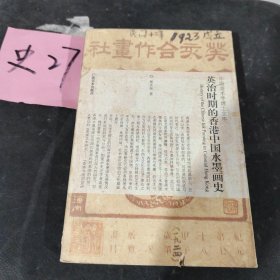 中国美术学博士文库：英治时期的香港中国水墨画史