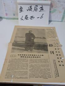 **报纸 红卫兵冲击国际电台严重反革命事件真相（特刊）1967.3.8，八开2版全4版