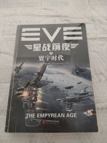 EVE星战前夜之寰宇时代