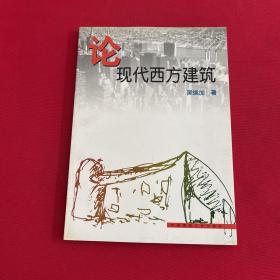 论现代西方建筑