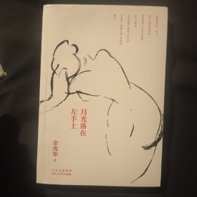 月光落在左手上