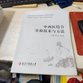 中西医结合实验技术与方法