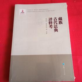 藏族古代法典译释考